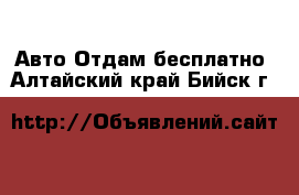 Авто Отдам бесплатно. Алтайский край,Бийск г.